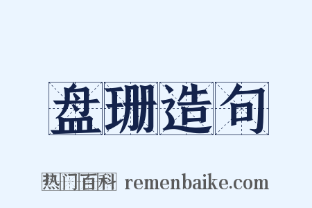 盘珊造句是什么意思的图片
